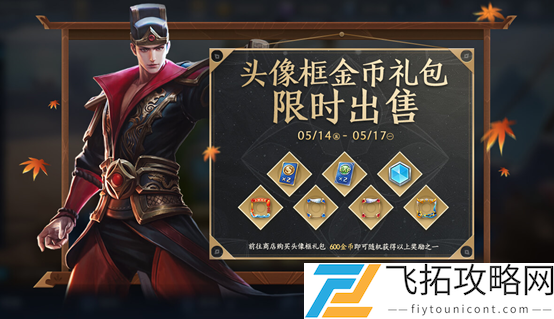 王者荣耀5月11日更新公告介绍