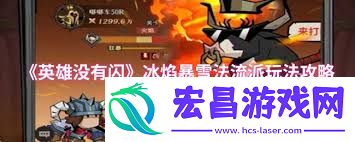 英雄没有闪冰焰暴雪法流派玩法攻略