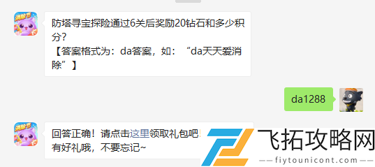 防塔寻宝探险通过6关后奖励20钻石和多少积分