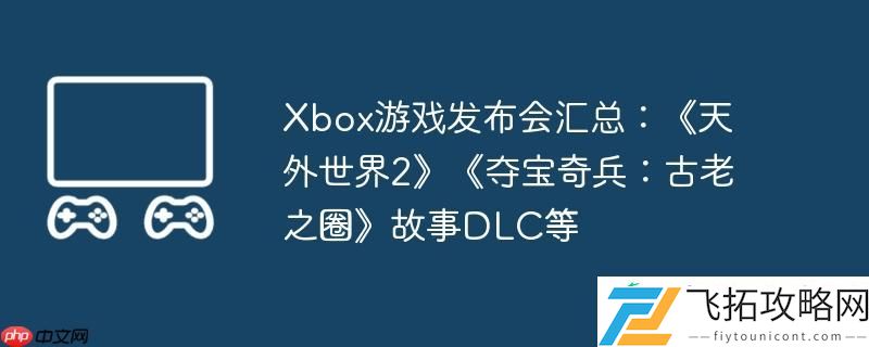 Xbox游戏发布会汇总