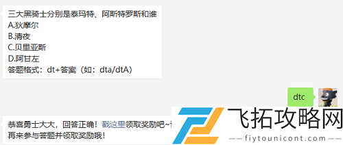 三大黑骑士分别是泰玛特阿斯特罗斯和谁