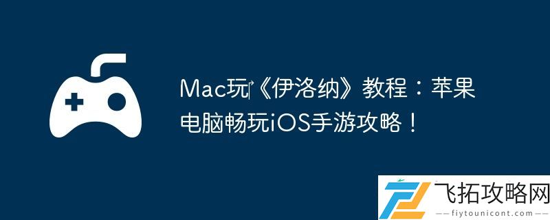 Mac玩‎伊洛纳教程
