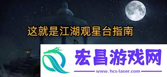 江湖观星台全攻略指南