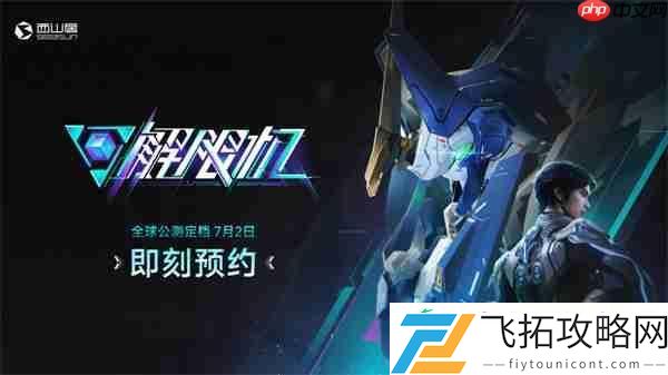 国产科幻机甲游戏解限机宣布7月2日正式开启公测