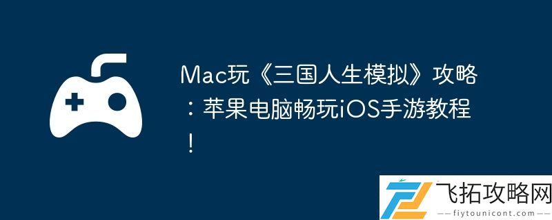 Mac玩三国人生模拟攻略