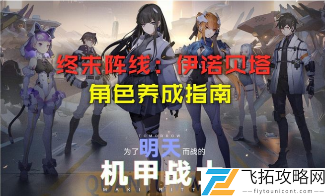 终末阵线伊诺贝塔角色培养推荐