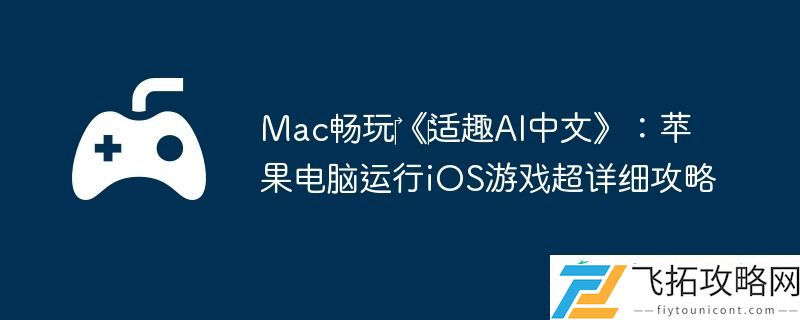 Mac畅玩‎‎适趣AI中文