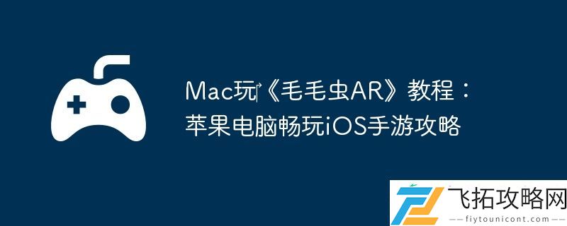 Mac玩‎毛毛虫AR教程