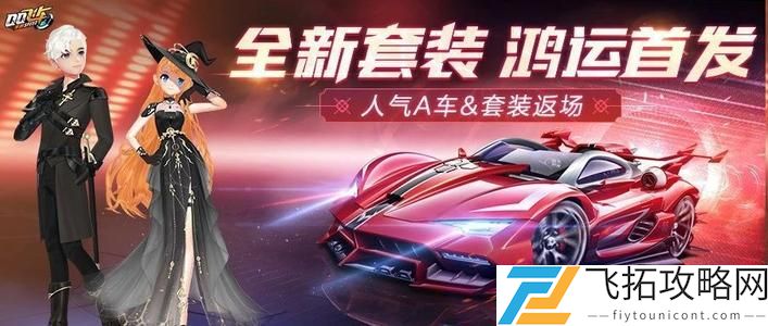 QQ飞车手游魔域传说套装怎么获取