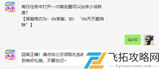 每日任务中打开一次萌友圈可以加多少活跃度