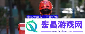 京东外卖入口怎么找