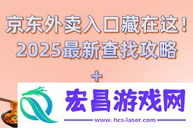 京东外卖入口怎么找