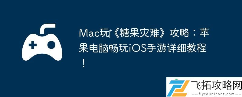 Mac玩‎糖果灾难攻略