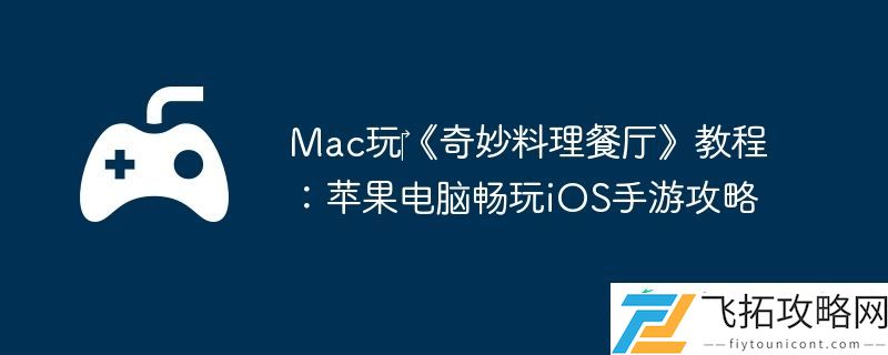 Mac玩‎奇妙料理餐厅教程