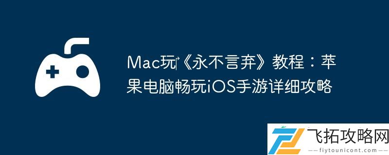 Mac玩‎永不言弃教程