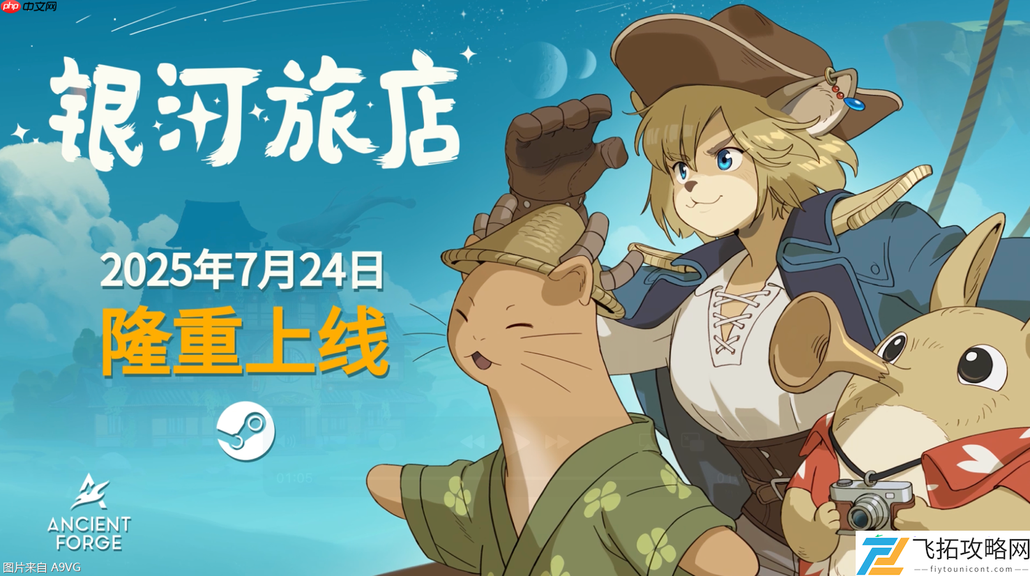 银河旅店抢先体验版即将于今夏上线！