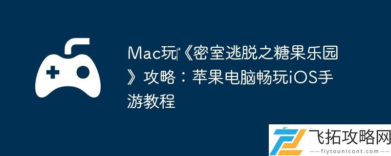 Mac玩‎密室逃脱之糖果乐园攻略