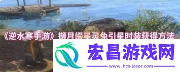 逆水寒手游撷月缀星灵兔引星时装怎么得到