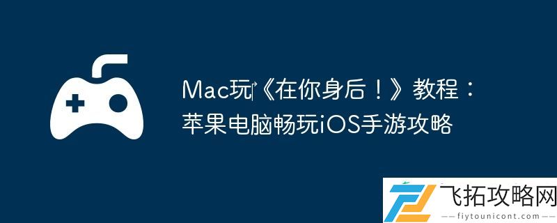 Mac玩‎在你身后！教程