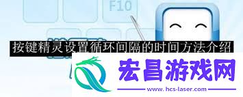 按键精灵时间间隔设置方法介绍