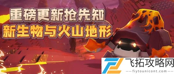 迷你世界火山地形更新爆料介绍
