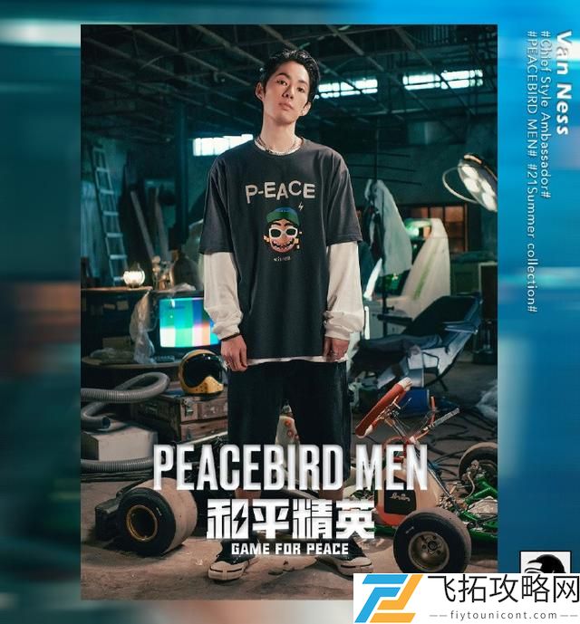 和平精英联动太平鸟男装介绍