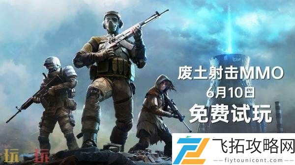 第一人称射击MMO游戏荒原先驱现已推出免费试玩demo