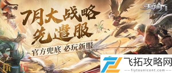 天谕手游大战略先遣服7月热血上线