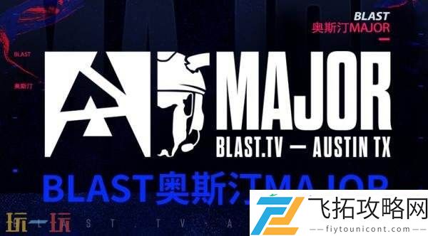 BLAST.tv奥斯汀Major第二阶段第三日赛果！TYLOO结束本次征程！
