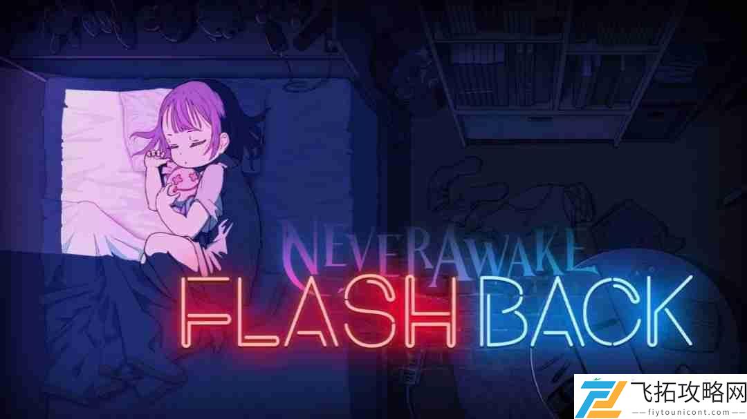 lite射击游戏NeverAwake-FLASHBACK确认于今秋上线!