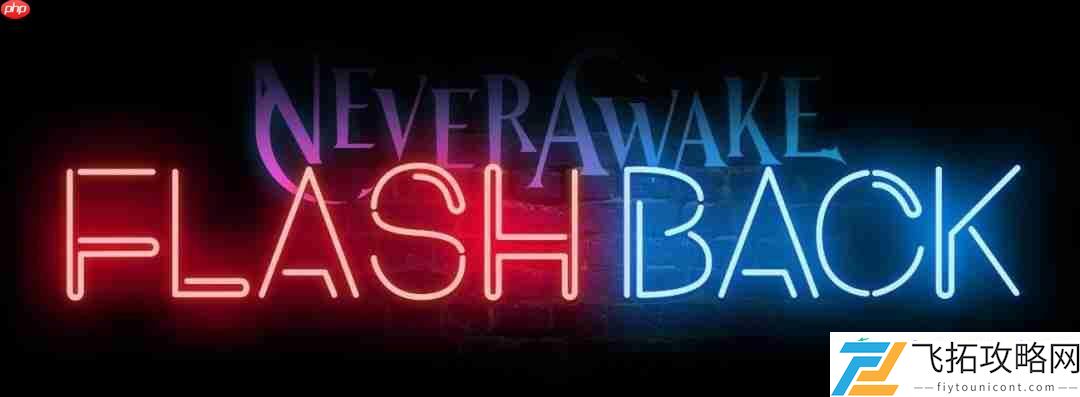 lite射击游戏NeverAwake-FLASHBACK确认于今秋上线!