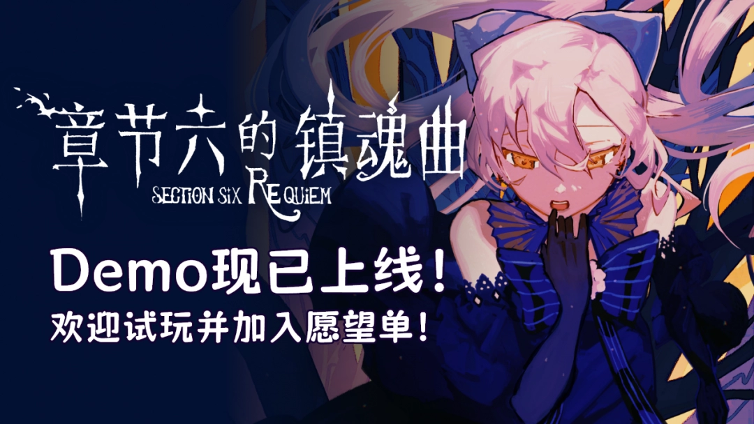 卡牌×心理攻防!章节六的镇魂曲Demo现已上线！