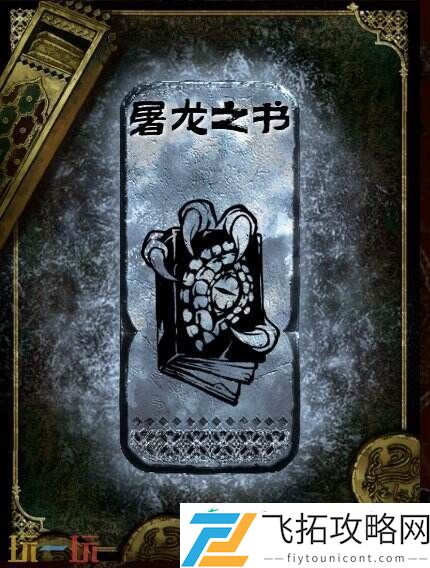 银读物屠龙之书获取攻略