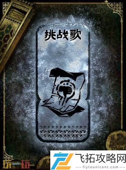 银读物挑战歌获取攻略