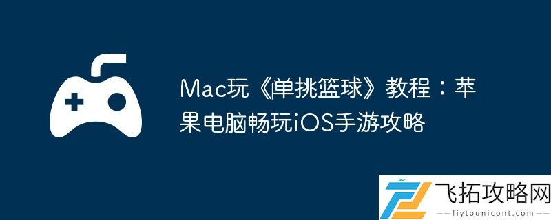 Mac玩‎单挑篮球教程