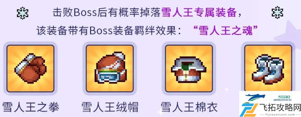 元气骑士前传雪人王刷新时间是什么时候