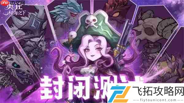 奥丘树海之下封测兑换码及使用方法