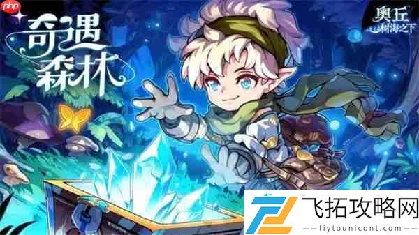 奥丘树海之下封测兑换码及使用方法