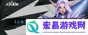 如何获取强力英雄-探索上古王冠核心英雄及获取方法