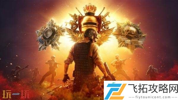 PUBG绝地求生竞技比赛改版一览！段位结构奖励迎来新变化