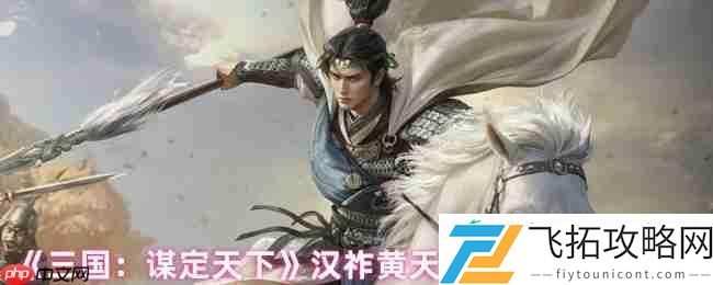 三国谋定天下汉祚黄天首发阵容推荐