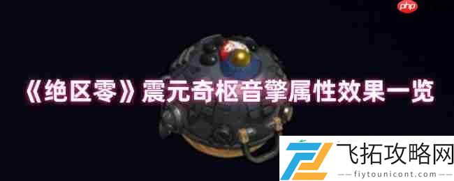 绝区零震元奇枢音擎深度解析