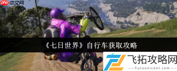 七日世界自行车终极获取指南