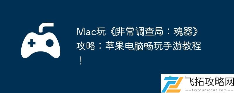 Mac玩‎非常调查局