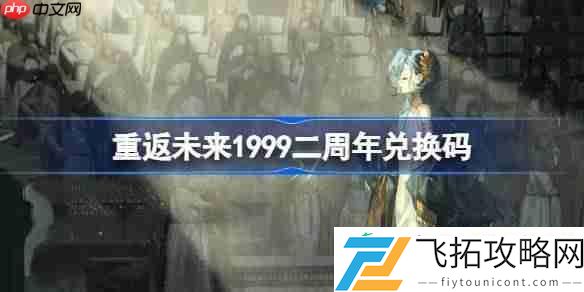 重返未来19992周年兑换码2025