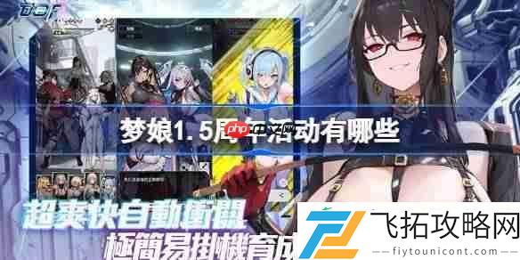 梦姬1.5周年活动一览