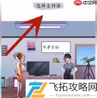 左右为难通关攻略