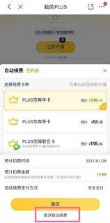 京东plus会员自动续费取消不了怎么办
