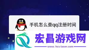 QQ怎样精准查看注册日期到年月日