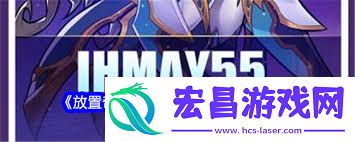 放置奇兵2025年5月兑换码分享